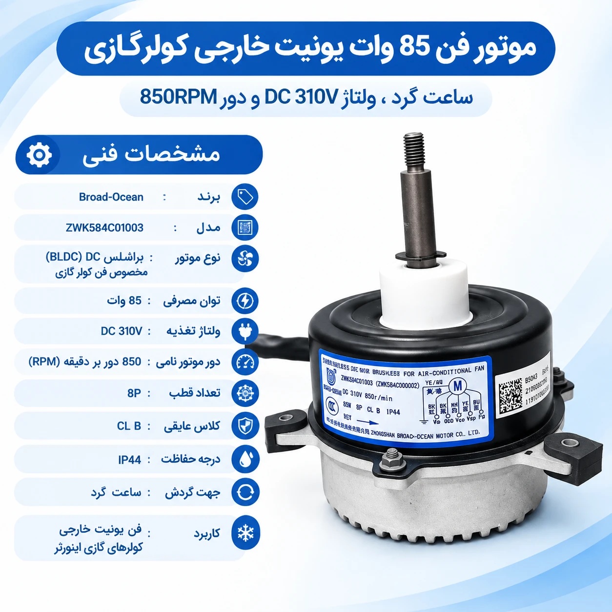 موتور فن ۸۵ وات یونیت خارجی کولر گازی برود اوشن مدل ZWK584C01003 با ولتاژ ۳۱۰ ولت DC