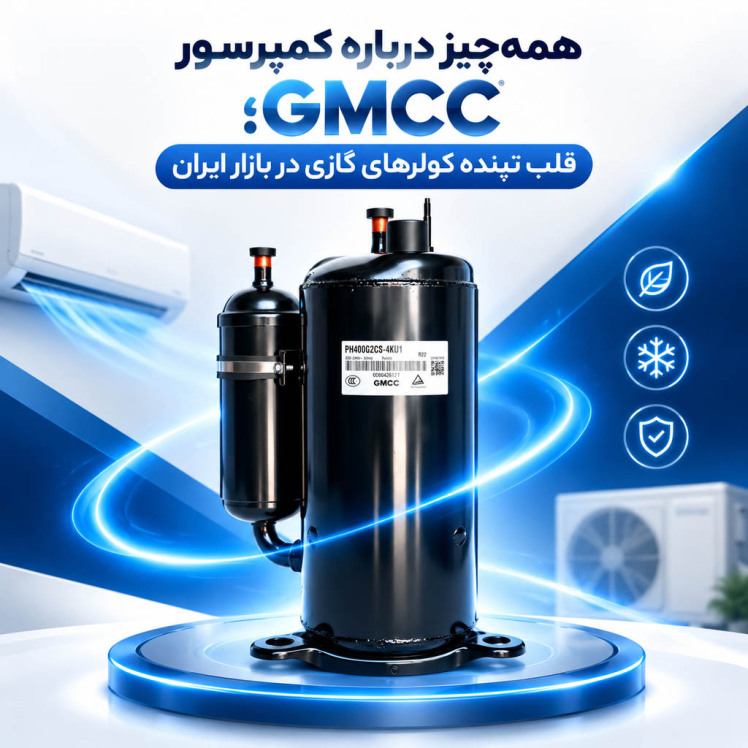 همه‌چیز درباره کمپرسور GMCC؛ قلب تپنده کولرهای گازی در بازار ایران