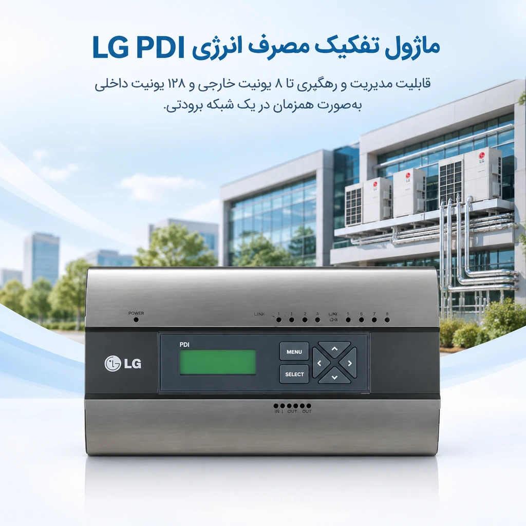 ماژول تفکیک مصرف انرژی ال جی (LG PDI)؛ دستگاه کنترل مرکزی با قابلیت مدیریت و رهگیری تا ۸ یونیت خارجی و ۱۲۸ یونیت داخلی به صورت همزمان در سیستمهای وی آر اف (VRF).