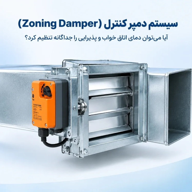 سیستم دمپر کنترل (Zoning Damper)؛ آیا می‌توان دمای اتاق خواب و پذیرایی را جداگانه تنظیم کرد؟