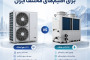 تفاوت VRF هوایی (Air-Cooled) و آبی (Water-Cooled)؛ کدام‌یک مناسب اقلیم ایران است؟