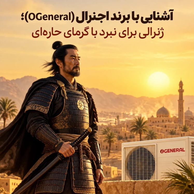 آشنایی با برند OGeneral؛ ژنرالی برای نبرد با گرمای حاره‌ای