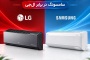 جدیدترین تکنولوژیهای کولر گازی؛ سامسونگ در برابر الجی