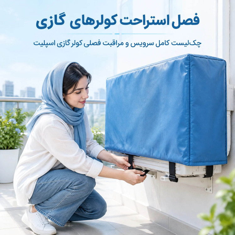 کولر گازی در فصل سرما؛ چطور برای استراحت زمستانی آماده‌اش کنیم؟