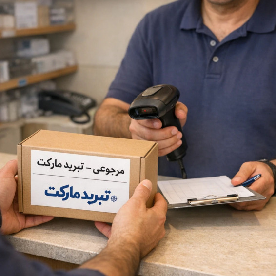 تحویل کالای مرجوعی قطعه کولرگازی به پذیرش تبرید مارکت در یک کسب و کار کوچک و معتمد