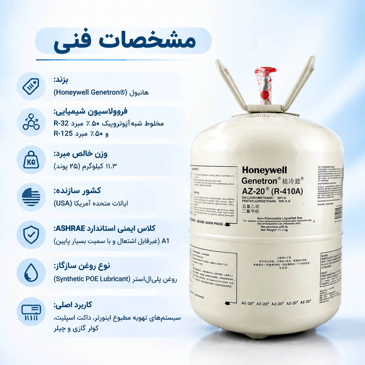 کپسول گاز مبرد هانیول (Honeywell) مدل R-410A با وزن خالص ۱۱.۳ کیلوگرم؛ گاز مبرد اورجینال آمریکایی مخصوص سیستمهای تهویه مطبوع، داکت اسپلیت و چیلر.